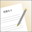 見積もりをとりましょう