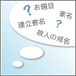 墓石の彫刻内容