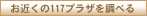 お近くの117プラザを調べる