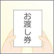 引換券