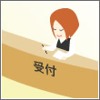 受付