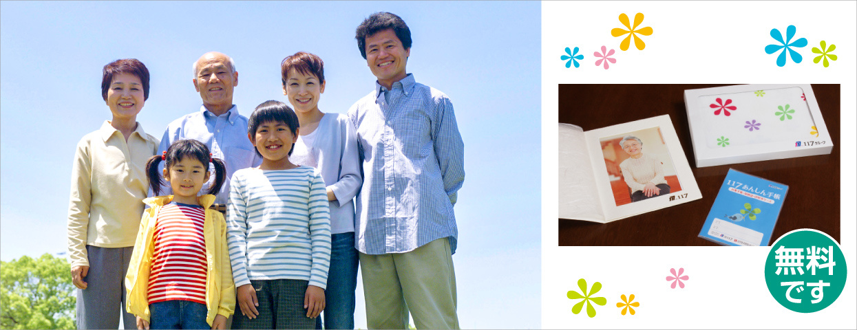 １１７グループでは会員様への長寿のお祝いとして「１１７あんしんパックサービス＋」をご提供しています。