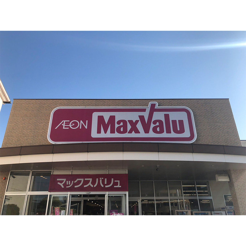 マックスバリュ 城の西店様