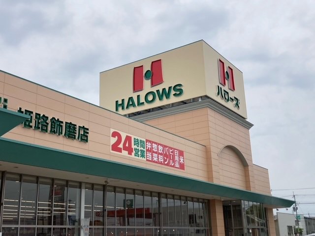 ハローズ姫路飾磨店様