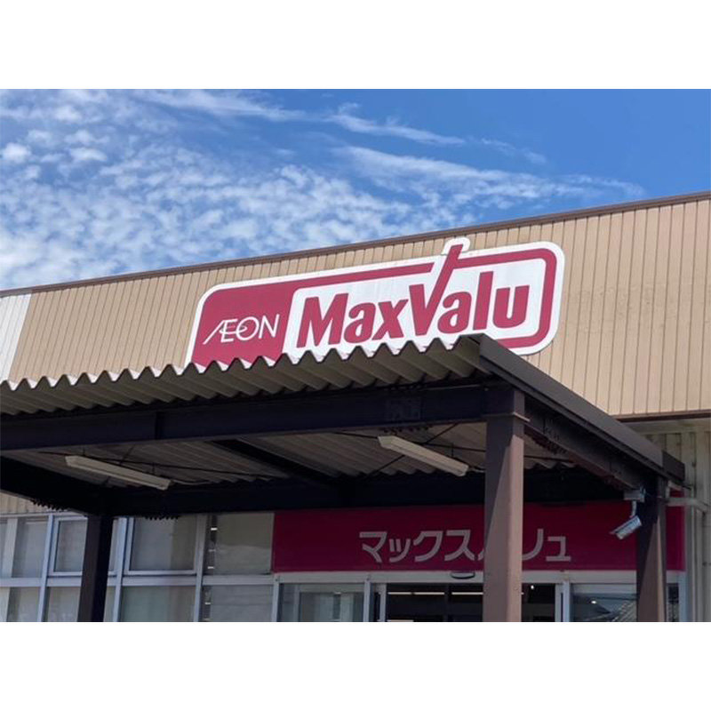 マックスバリュ古宮店様