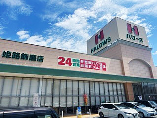 ハローズ 姫路飾磨店様