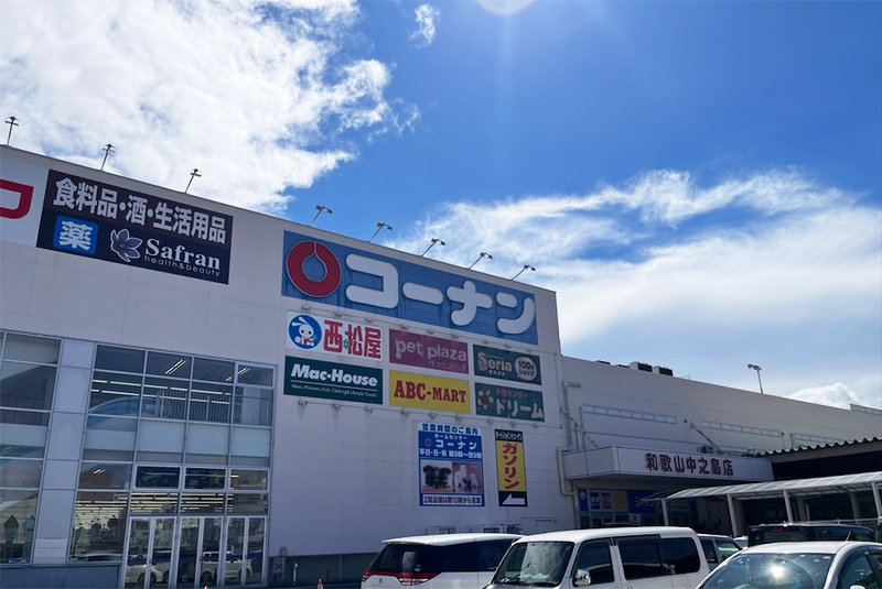 ホームセンターコーナン和歌山中之島店
