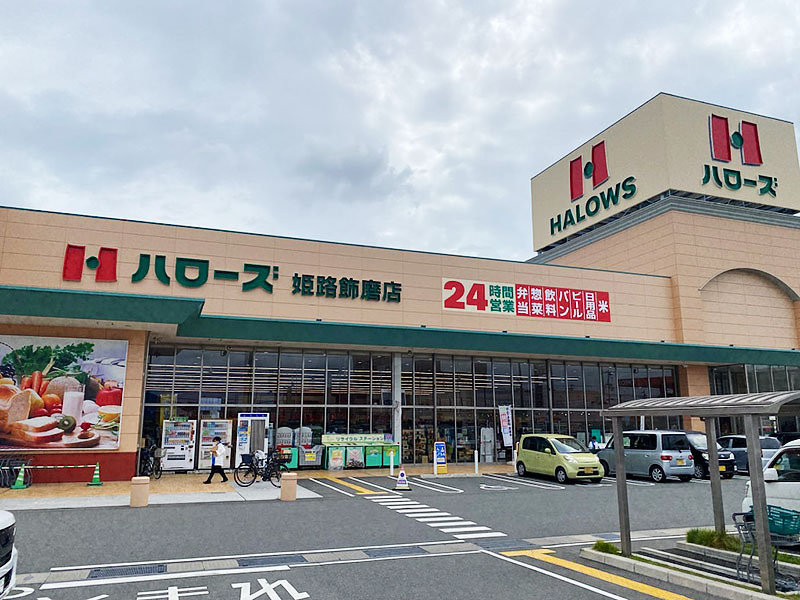 ハローズ姫路飾磨店様