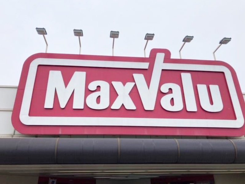 マックスバリュ龍野西店様
