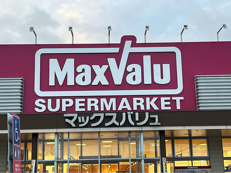 マックスバリュ宮西店様