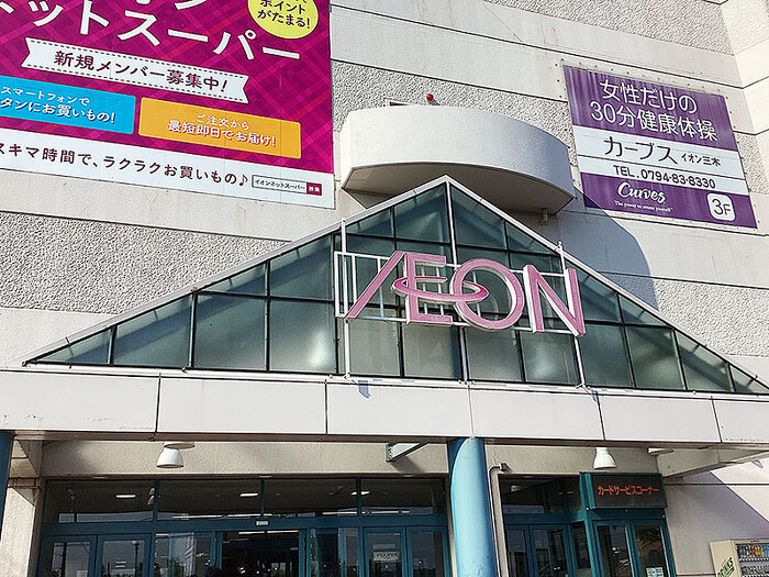イオン三木店様