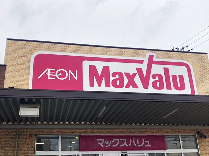 マックスバリュ英賀保店様
