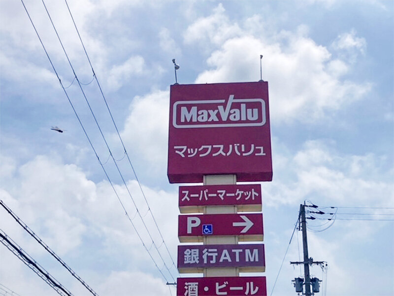 マックスバリュ網干店様
