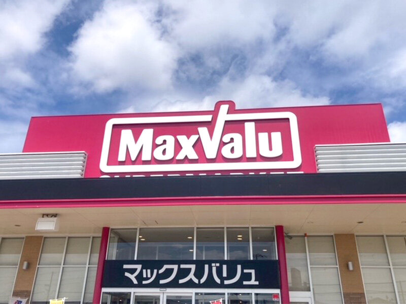 マックスバリュ熊見店様