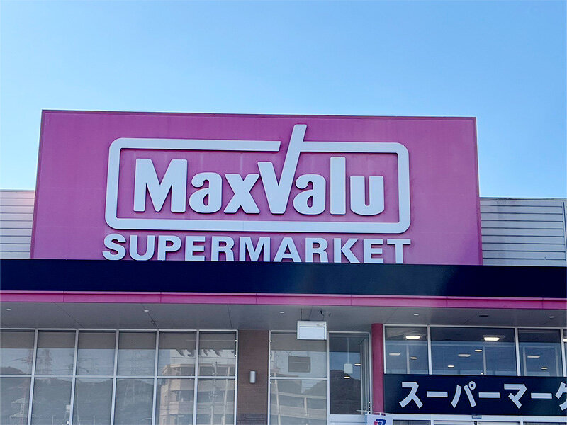 マックスバリュ姫路別所店様
