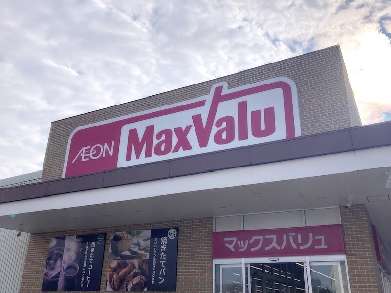マックスバリュ網干店様
