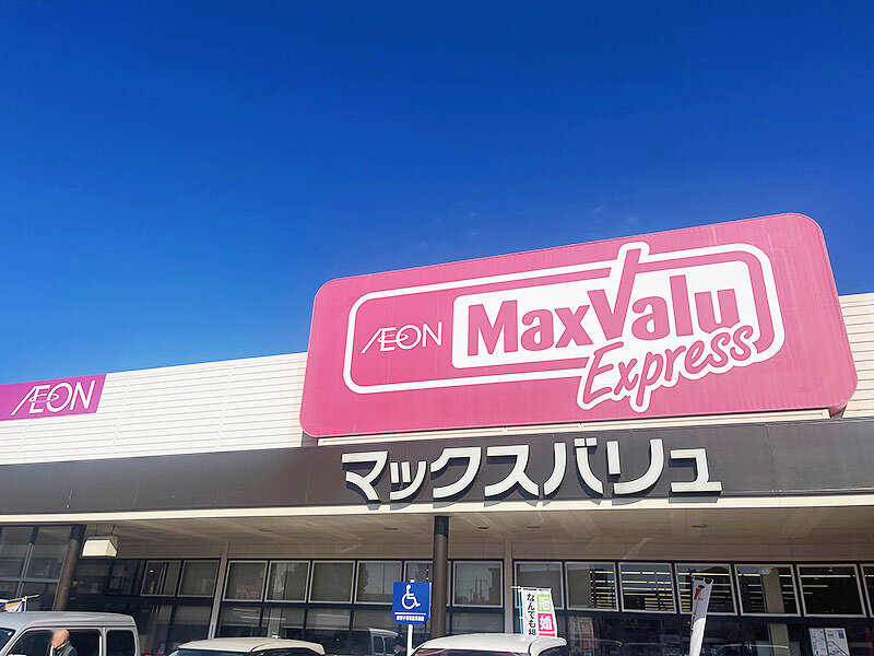 マックスバリュ エクスプレス北条店様