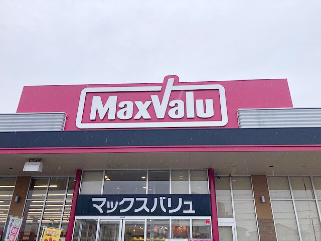 マックスバリュ熊見店様