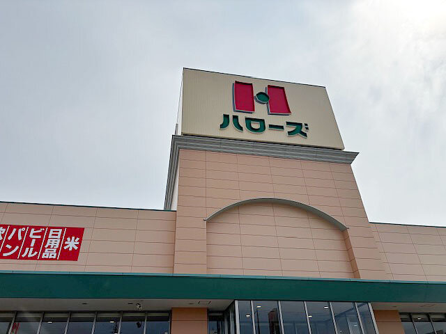 ハローズ姫路飾磨店様