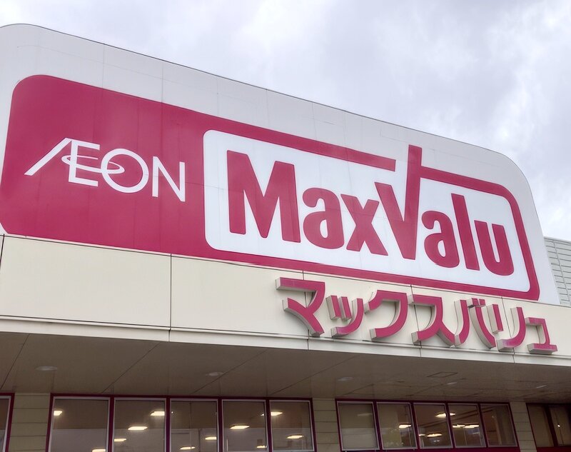 マックスバリュ岡田店様