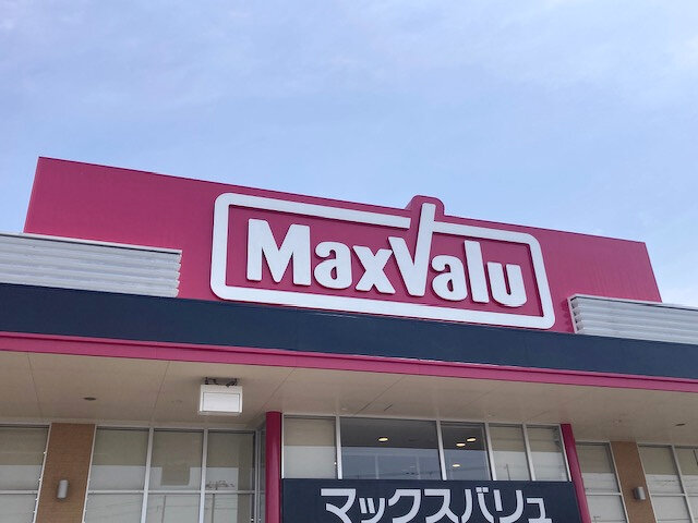 マックスバリュ熊見店様