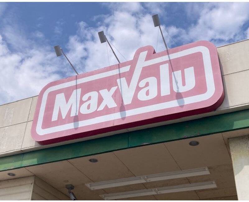 マックスバリュ龍野西店様
