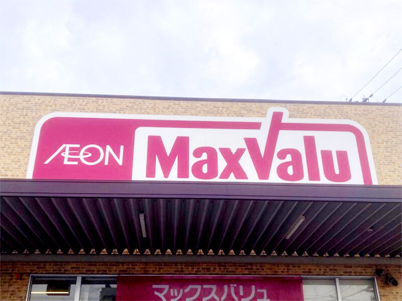 マックスバリュ英賀保店様