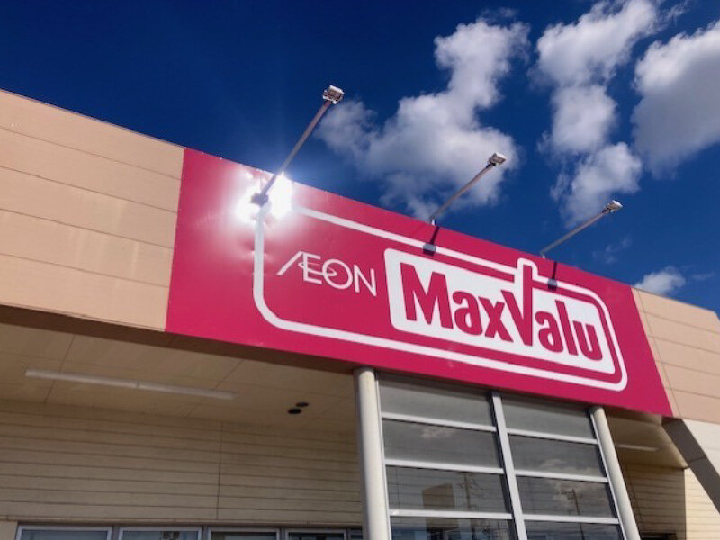 マックスバリュ御津店様