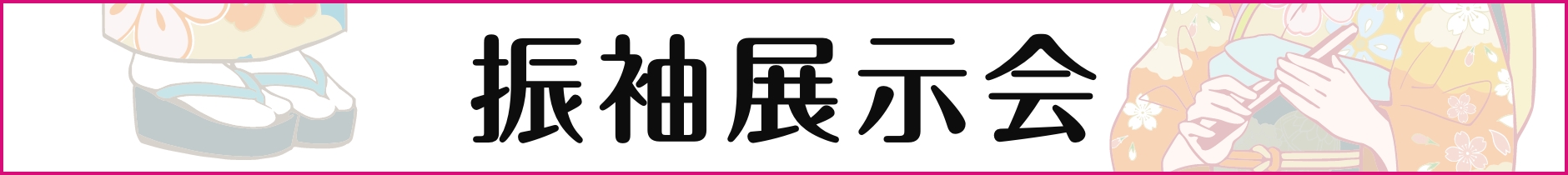 振袖展示会