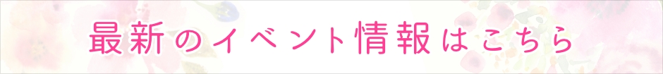 イベント情報はこちら