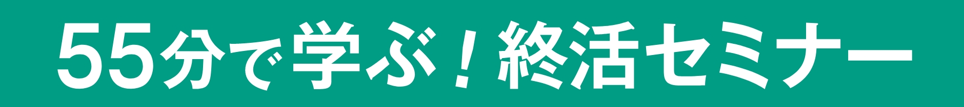 終活セミナー