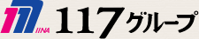 １１７グループ