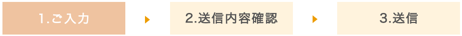 ご入力