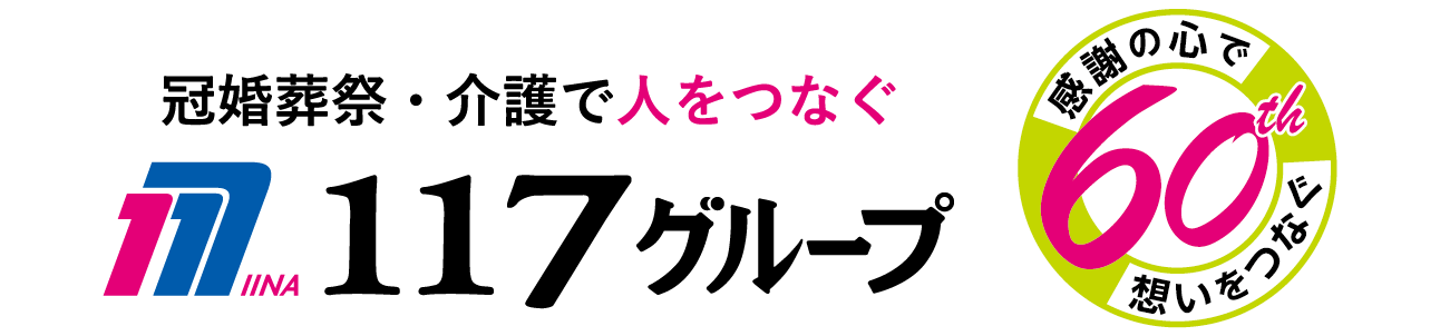 冠婚葬祭・介護で人をつなぐ　１１７グループ
