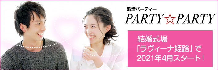 婚活パーティー PARTY☆PARTY 結婚式場「ラヴィーナ姫路」でスタート！ 
