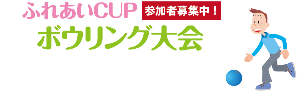 ふれあいＣＵＰボウリング大会 