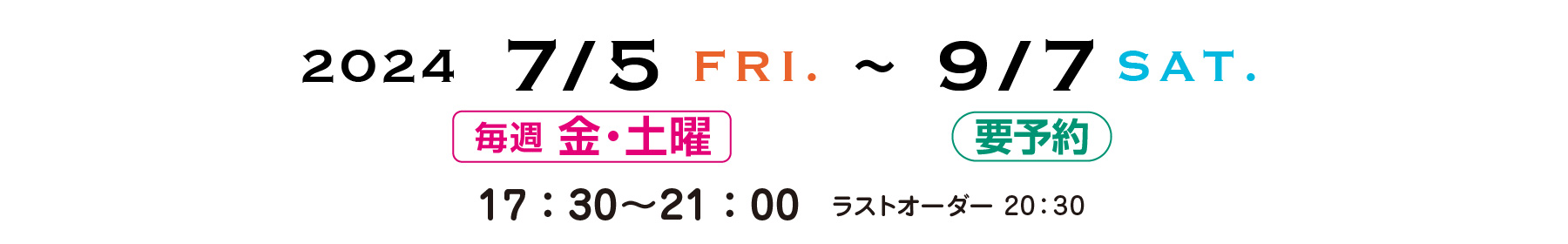 7月5日〜9月7日