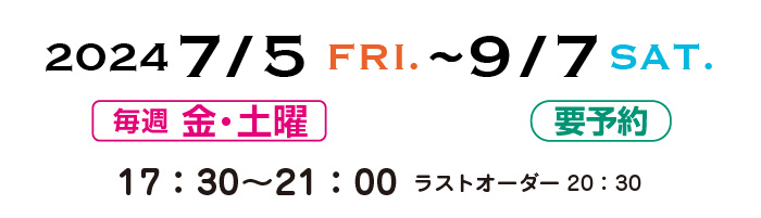 7月5日〜9月7日