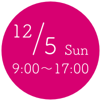 12/5 Sun 9:00〜17:00