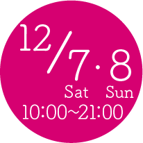 12月7日-8日 10:00〜19:00