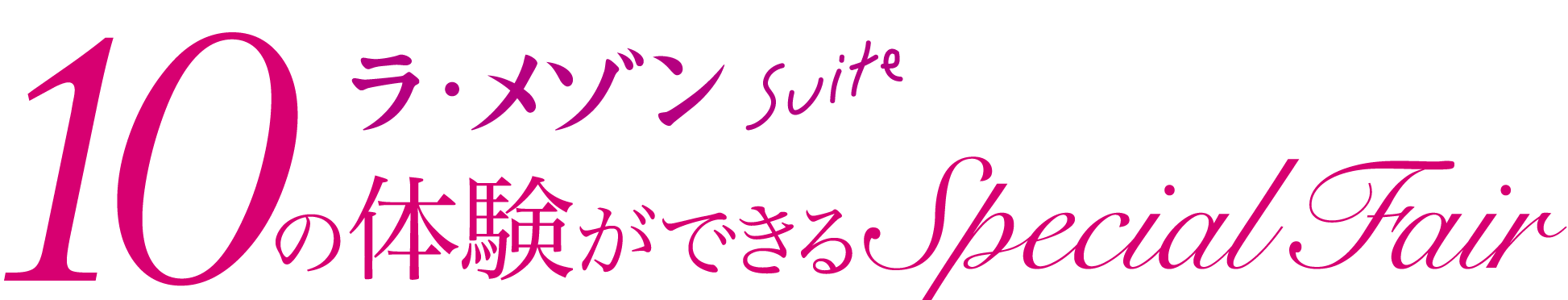 ラ・メゾン Ｓｕｉｔｅりんくう　10の体験ができるSpecial Fair