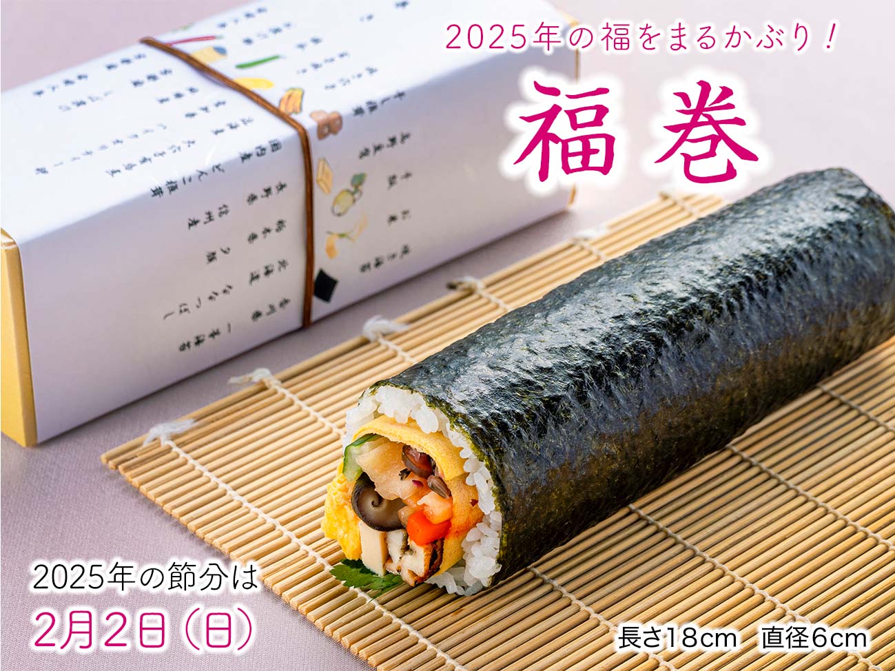 2025年の福をまるかぶり！福巻　ご予約受付中　2025年1月31日（金）17:00まで