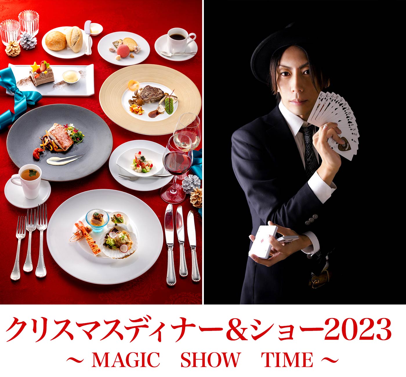 クリスマスディナー＆ショー2023 ～MAGIC SHOW TIME～