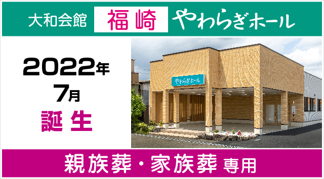 家族葬・親族葬専用　福崎やわらぎホール　2022年6月誕生！「ありがとうがいっぱい」　心に残る家族葬