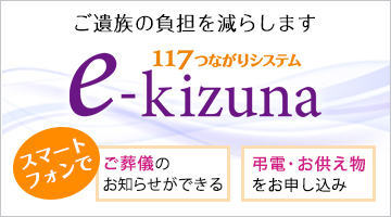 ご遺族の負担を減らします　１１７つながりシステム e-kizuna スマートフォンでご葬儀のお知らせができる　弔電・お供え物のお申し込み