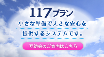 117プラン 小さな準備で大きな安心を提供するシステムです。