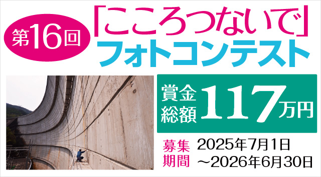 「こころつないで」フォトコンテスト