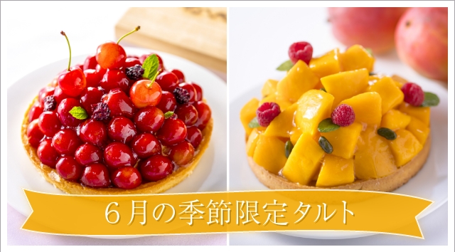菓子工房ミュゼ・ド・ガトー 季節限定タルト