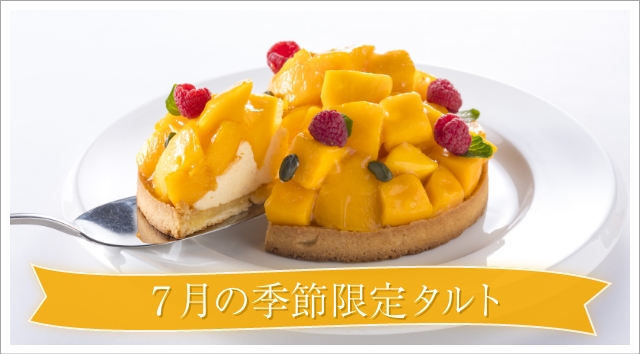 菓子工房ミュゼ・ド・ガトー 季節限定タルト