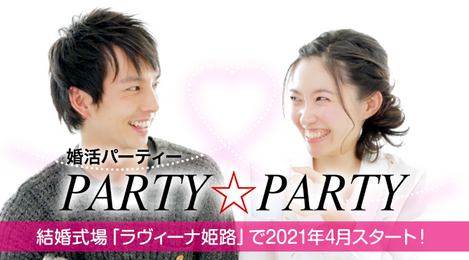 婚活パーティー PARTY☆PARTY 結婚式場「ミル・アンジュ」でスタート！